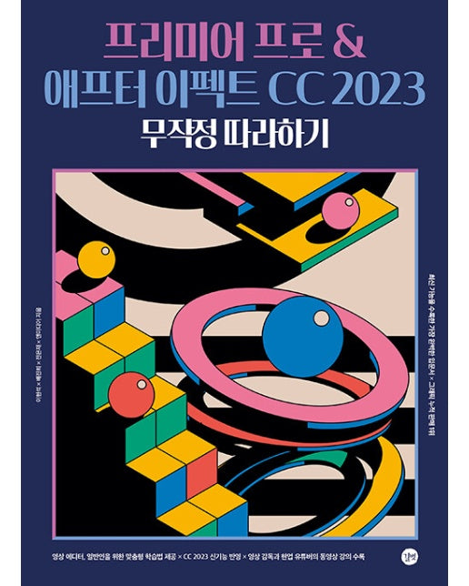 프리미어 프로 & 애프터 이펙트 CC 2023 무작정 따라하기