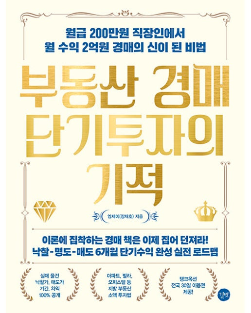 부동산 경매 단기투자의 기적 : 월급 200만원 직장인에서 월 수익 2억원 경매의 신이 된 비법