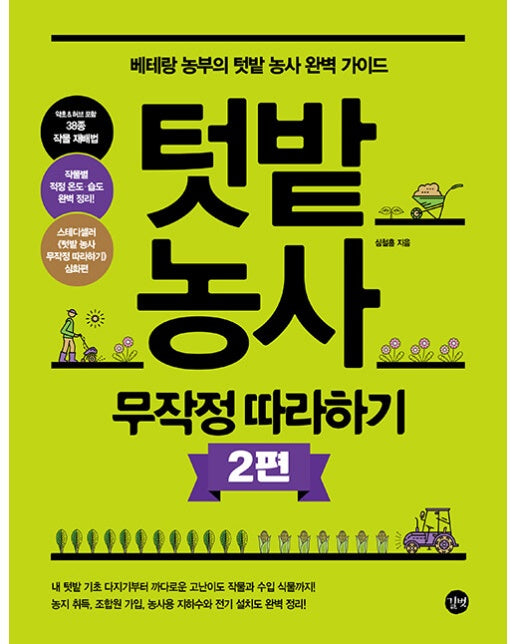 텃밭 농사 무작정 따라하기 2편 : 베테랑 농부의 텃밭 농사 완벽 가이드