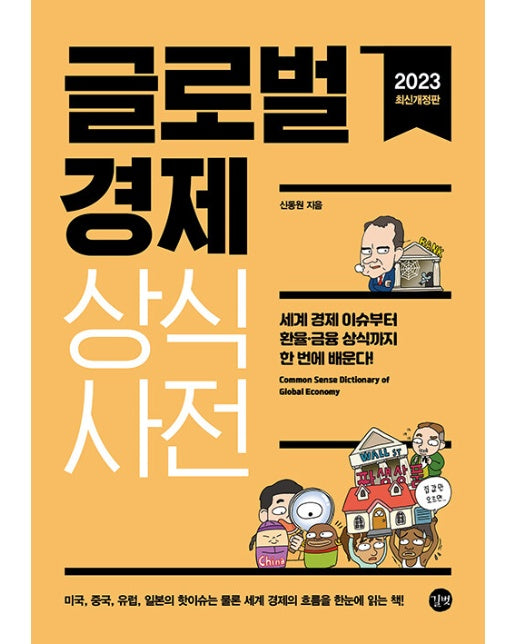 글로벌경제 상식사전 (2023) : 세계 경제 이슈부터 환율·금융 상식까지 한 번에 배운다!