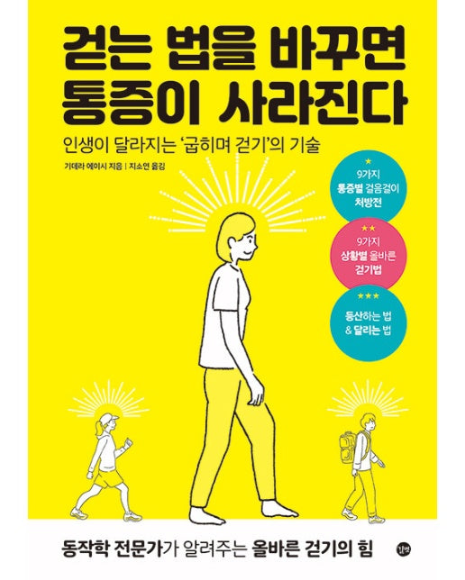 걷는 법을 바꾸면 통증이 사라진다 : 인생이 달라지는 ‘굽히며 걷기’의 기술