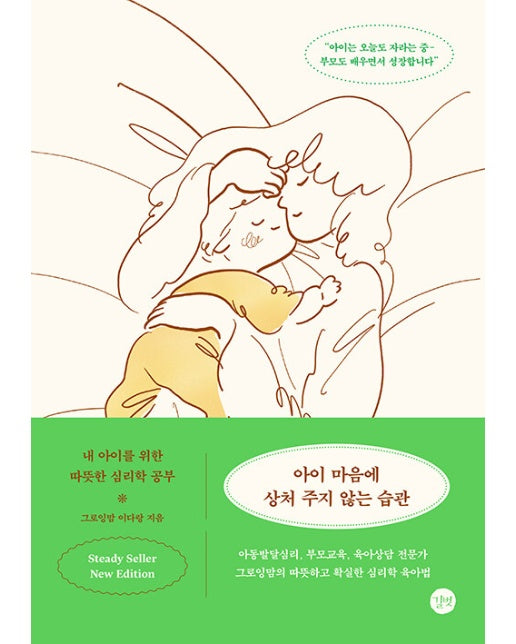 아이 마음에 상처 주지 않는 습관 (뉴에디션)