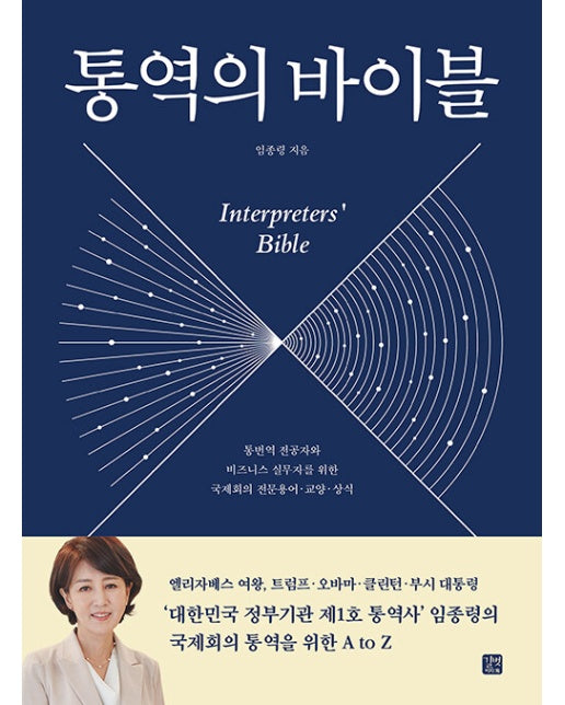 통역의 바이블 : 통번역 전공자와 비즈니스 실무자를 위한 국제회의 전문 용어·교양·상식