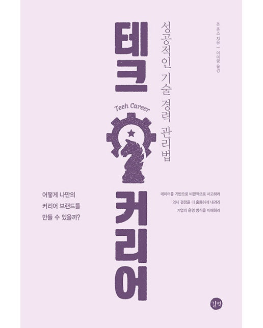 테크 커리어 : 성공적인 기술 경력 관리법 - 길벗 개발자 자기계발서