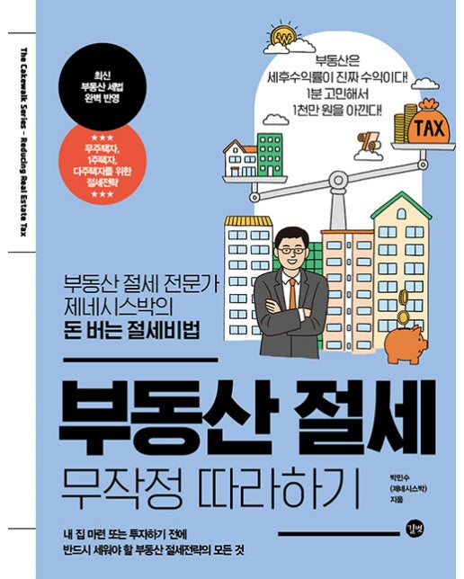 부동산 절세 무작정 따라하기 : 부동산 절세 전문가 제네시스박의 돈 버는 절세비법