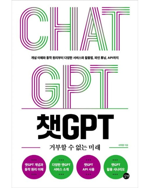 챗GPT 거부할 수 없는 미래 (개념 이해와 동작 원리부터 다양한 서비스와 활용법, 파인 튜닝, API까지)