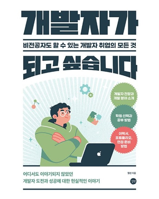 개발자가 되고 싶습니다 (비전공자도 할 수 있는 개발자 취업의 모든 것)
