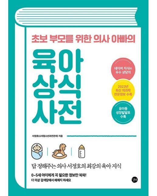 초보 부모를 위한 의사 아빠의 육아 상식 사전 : 답 정해주는 의사 서정호의 최강의 육아 지식 (개정판)