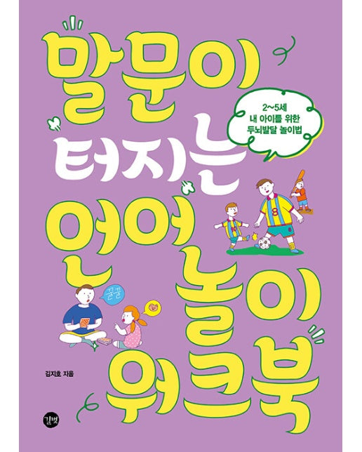 말문이 터지는 언어놀이 워크북 : 2~5세 내 아이를 위한 두뇌발달 놀이법 (개정판)