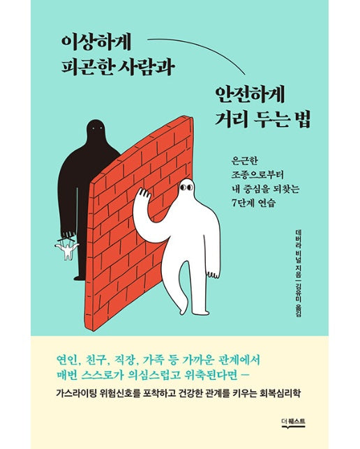 이상하게 피곤한 사람과 안전하게 거리 두는 법 : 은근한 조종으로부터  내 중심을 되찾는 7단계 연습