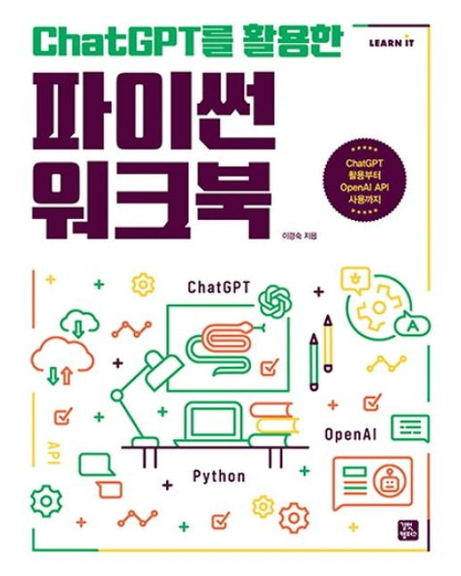 ChatGPT를 활용한 파이썬 워크북