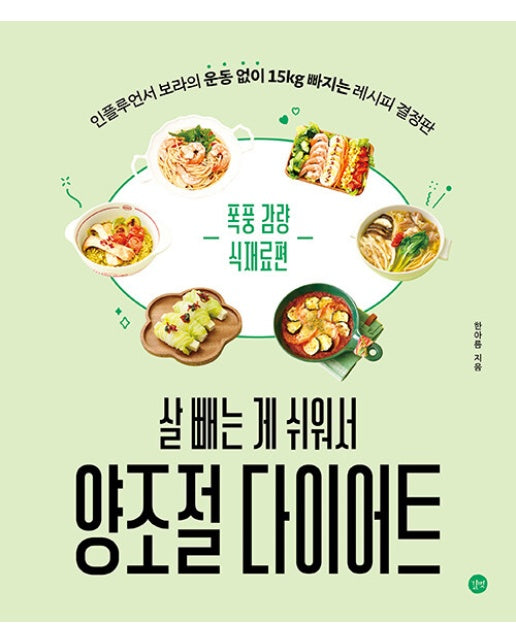 살 빼는 게 쉬워서 양조절 다이어트