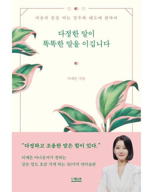 다정한 말이 똑똑한 말을 이깁니다 : 마음의 문을 여는 말투와 태도에 관하여