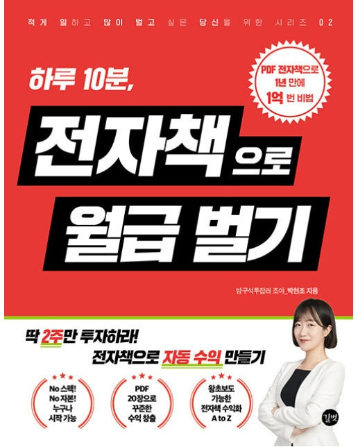 하루 10분, 전자책으로 월급벌기