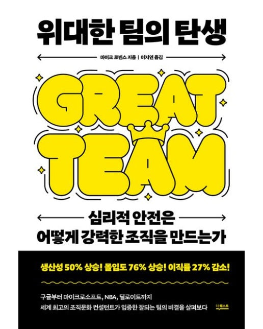위대한 팀의 탄생