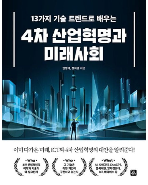 4차 산업혁명과 미래사회