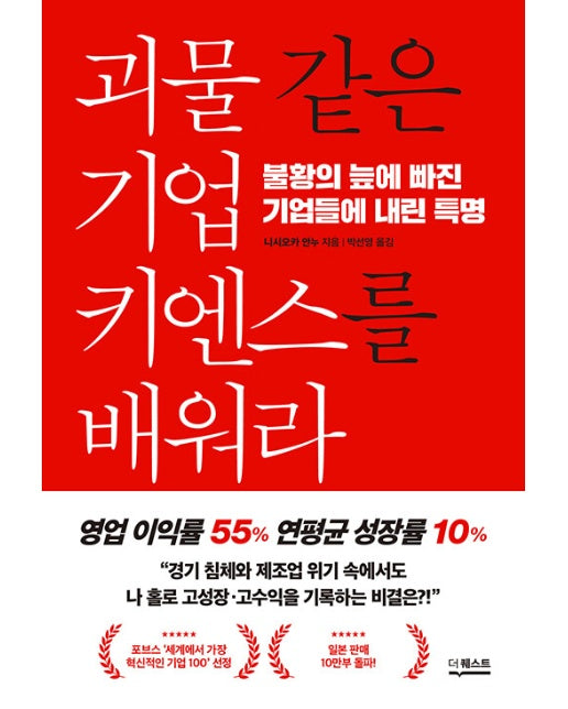 괴물 같은 기업 키엔스를 배워라 : 불황의 늪에 빠진 기업들에 내린 특명