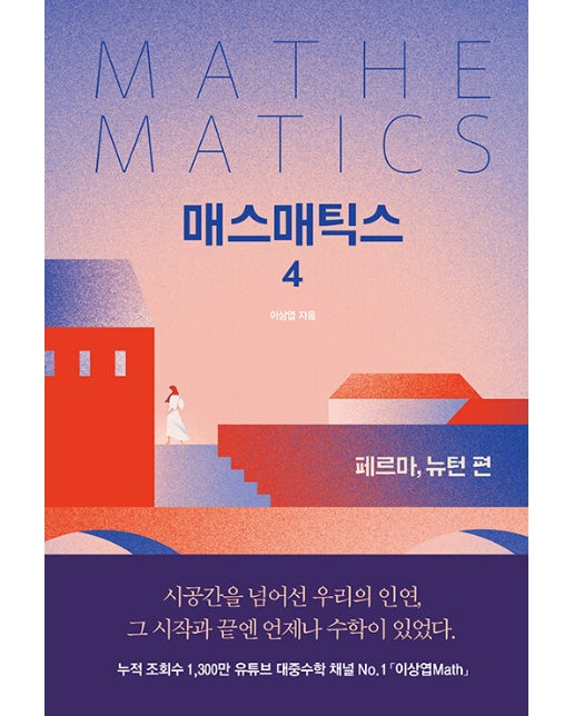 매스매틱스 4 : 페르마, 뉴턴 편 (양장)