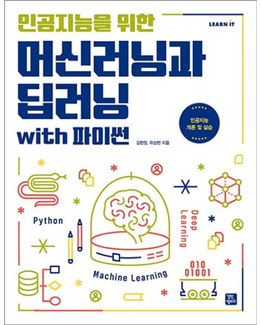 인공지능을 위한 머신러닝과 딥러닝 with 파이썬