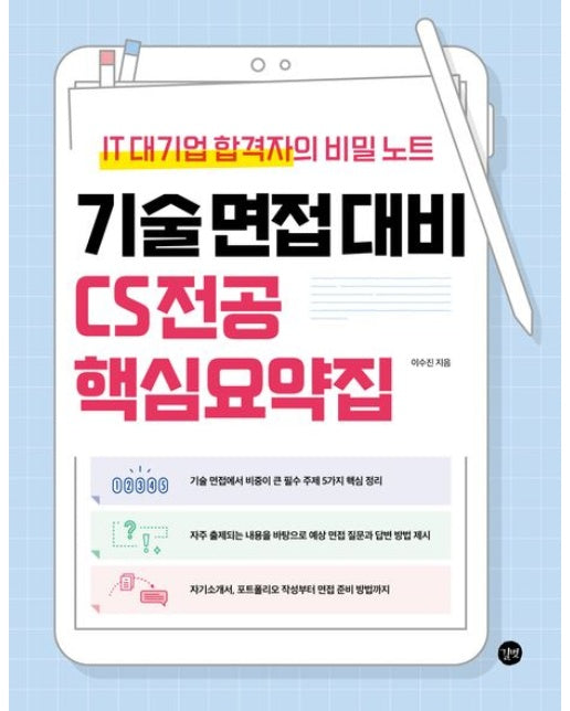 기술 면접 대비 CS 전공 핵심요약집 (IT 대기업 합격자의 비밀노트)