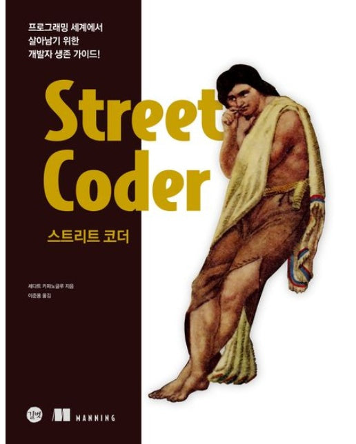 스트리트 코더 (프로그래밍 세계에서 살아남기 위한 개발자 생존 가이드!)