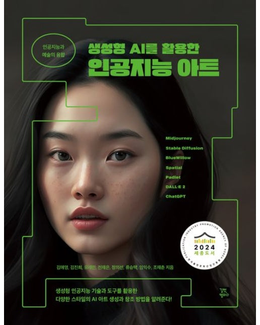 인공지능 아트 (인공지능과 예술의 융합 | 2024 세종도서 학술 부문 선정도서)