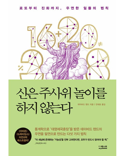 신은 주사위 놀이를 하지 않는다 : 로또부터 진화까지, 우연한 일들의 법칙