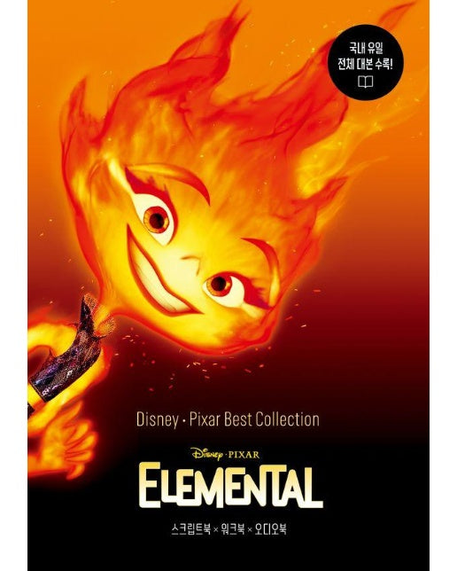 디즈니, 픽사 베스트 컬렉션 엘리멘탈 : Elemental - Disney, Pixar Best Collection 시;리즈