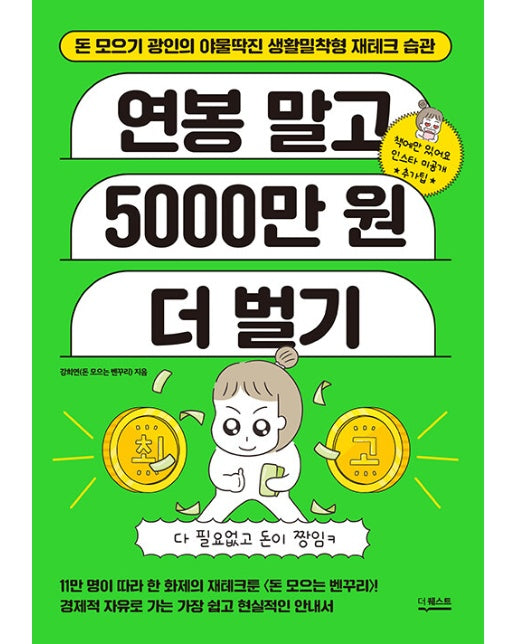 연봉 말고 5000만 원 더 벌기 : 돈 모으기 광인의 야물딱진 생활밀착형 재테크 습관