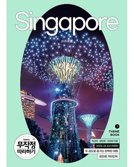 무작정 따라하기 싱가포르 (2023-2024 최신판)