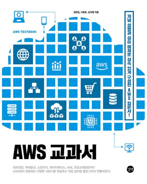 AWS 교과서 : 개념 설명과 실습 예제로 실속 있게 구성한 AWS 입문서!