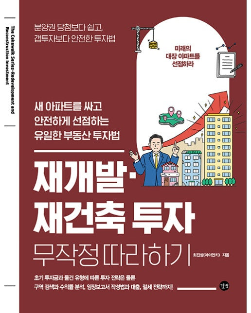 재개발·재건축 투자 무작정 따라하기 : 새 아파트를 싸고 안전하게 선점하는 유일한 부동산 투자법