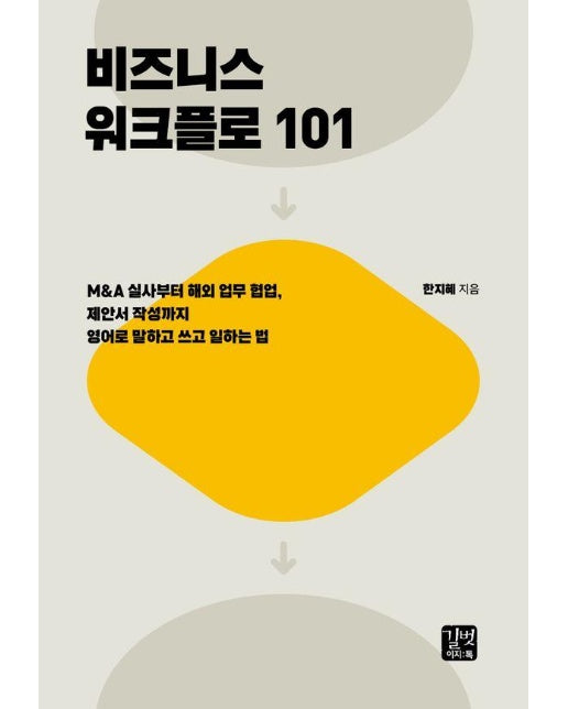 비즈니스 워크플로 101 : M&A 실사부터 해외 업무 협업, 제안서 작성까지 영어로 말하고 쓰고 일하는 법