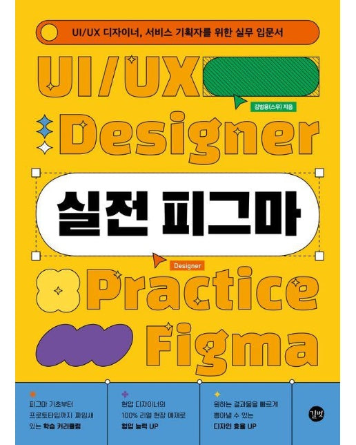 실전 피그마 : UI/UX 디자이너, 서비스 기획자를 위한 실무 입문서