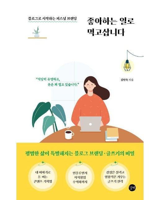 좋아하는 일로 먹고삽니다 : 블로그로 시작하는 퍼스널 브랜딩