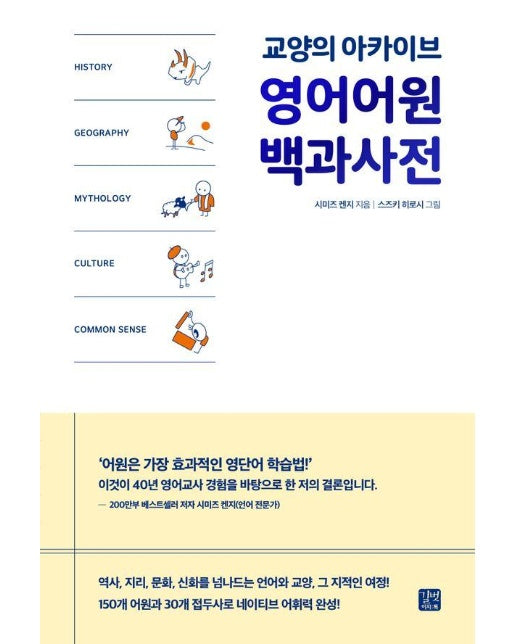 영어어원 백과사전 : 교양의 아카이브