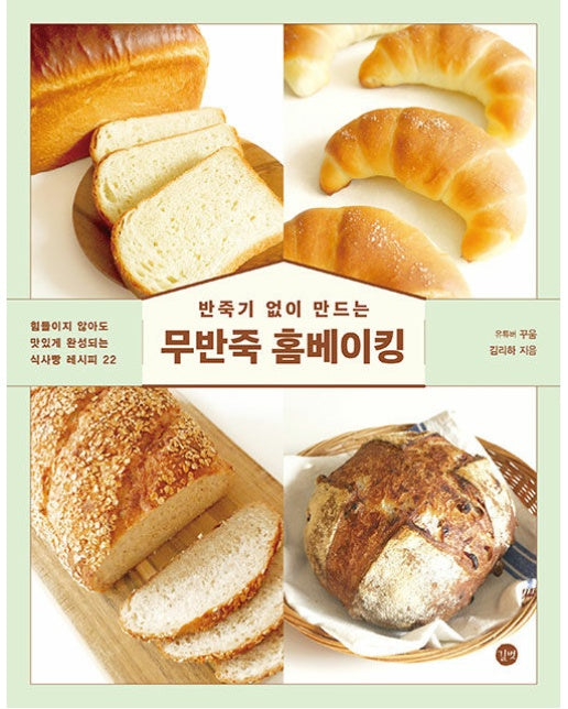 반죽기 없이 만드는 무반죽 홈베이킹 : 힘들이지 않아도 맛있게 완성되는 식사빵 레시피 22