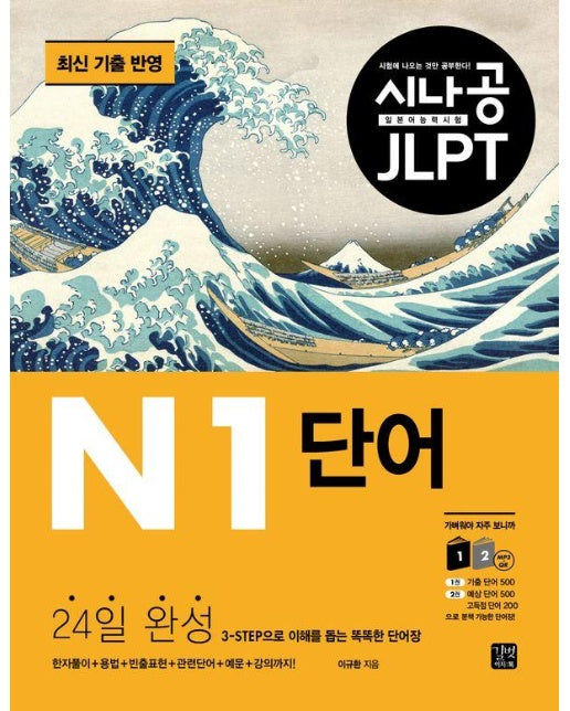 시나공 JLPT 일본어 능력시험 N1 단어 : 24일 완성, 3-STEP으로 이해를 돕는 똑똑한 단어장