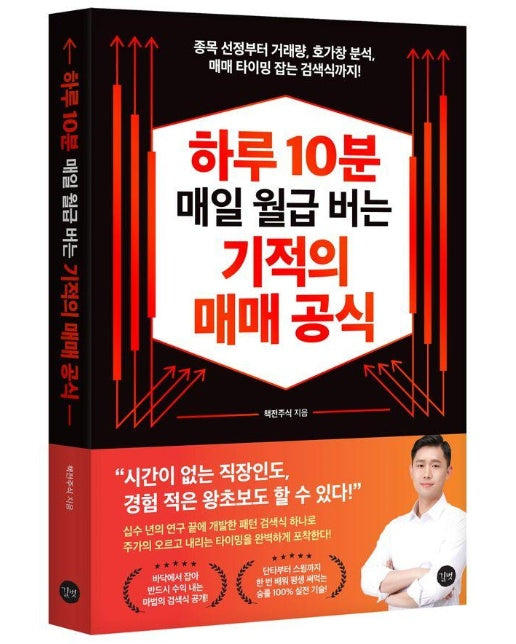 하루 10분 매일 월급 버는 기적의 매매 공식