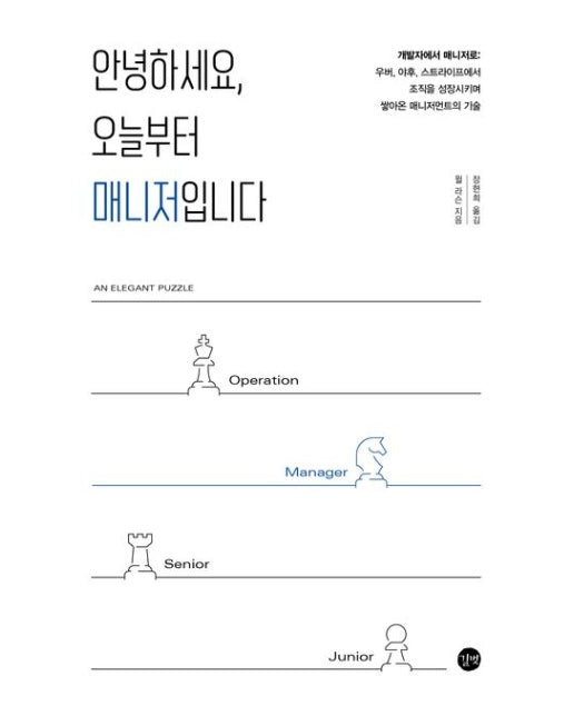 안녕하세요, 오늘부터 매니저입니다 (개발자에서 매니저로: 조직을 성장시키며 쌓아온 매니지먼트의 기술)