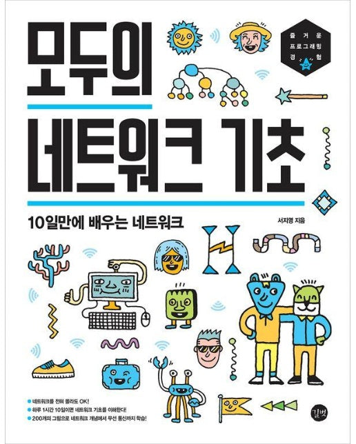 모두의 네트워크 기초 : 10일만에 배우는 네트워크