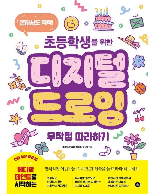 초등학생을 위한 디지털 드로잉 무작정 따라하기 : 혼자서도 척척!