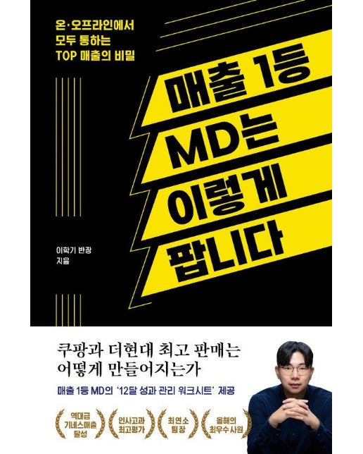 매출 1등 MD는 이렇게 팝니다 : 온, 오프라인에서 모두 통하는 TOP 매출의 비밀