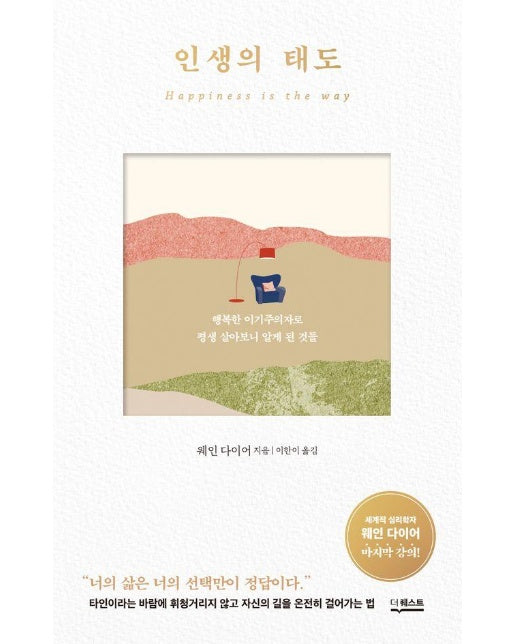 인생의 태도 : 행복한 이기주의자로 평생 살아보니 알게 된 것들