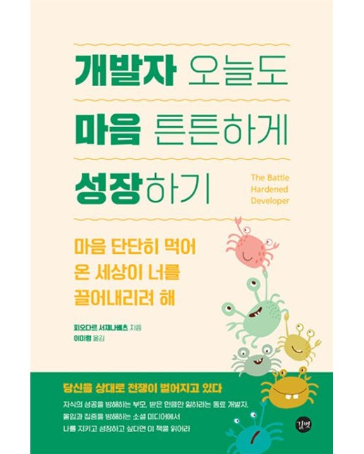 개발자 오늘도 마음 튼튼하게 성장하기 (마음 단단히 먹어 온 세상이 너를 끌어내리려 해)