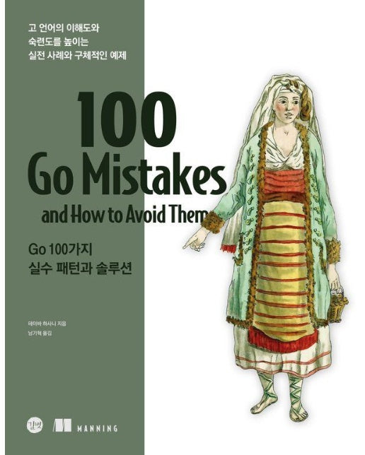 Go 100가지 실수 패턴과 솔루션 : 고 언어의 이해도와 숙련도를 높이는 실전 사례와 구체적인 예제