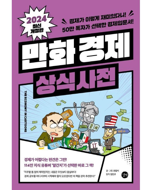 만화 경제 상식사전 : 경제가 이렇게 재미있다니! 50만 독자가 선택한 경제입문서! (2024 개정판)