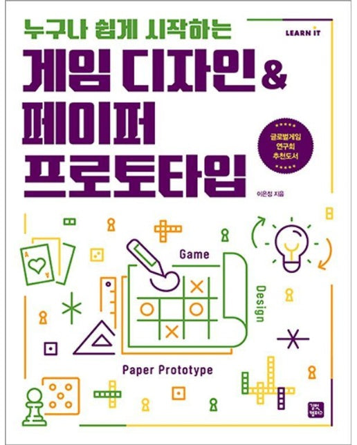 게임 디자인페이퍼 프로토타입 : 누구나 쉽게 시작하는 - Learn IT