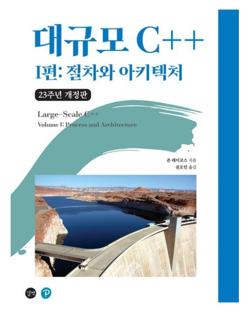 대규모 C++ I편: 절차와 아키텍처