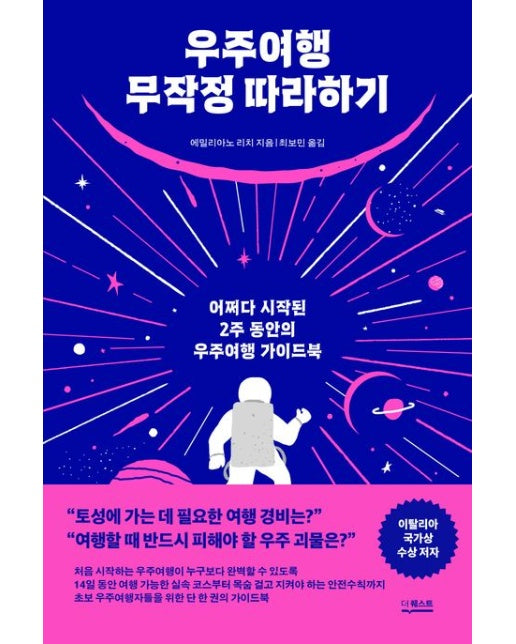 우주여행 무작정 따라하기 (어쩌다 시작된 2주 동안의 우주여행 가이드북)
